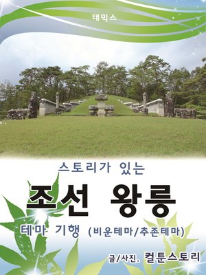 cover image of 스토리가 있는 조선왕릉 테마기행(비운테마/추존테마)